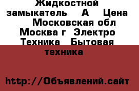 Жидкостной замыкатель 15 А  › Цена ­ 1 - Московская обл., Москва г. Электро-Техника » Бытовая техника   